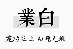 业白名字的寓意及含义