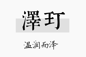 泽玎名字的寓意及含义