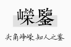 嵘鉴名字的寓意及含义