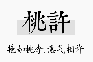 桃许名字的寓意及含义