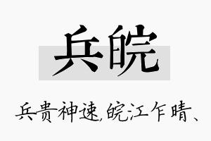 兵皖名字的寓意及含义