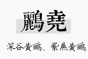 鹂尧名字的寓意及含义