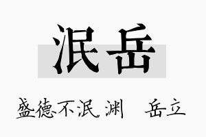 泯岳名字的寓意及含义