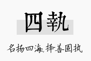 四执名字的寓意及含义