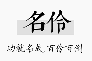 名伶名字的寓意及含义