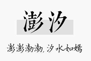 澎汐名字的寓意及含义