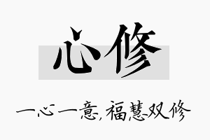 心修名字的寓意及含义