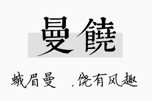 曼饶名字的寓意及含义