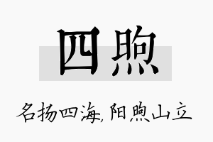 四煦名字的寓意及含义