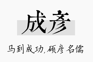 成彦名字的寓意及含义