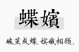 蝶嫔名字的寓意及含义