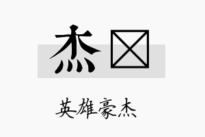 杰媄名字的寓意及含义