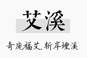 艾溪名字的寓意及含义