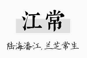 江常名字的寓意及含义