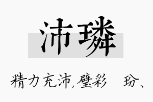 沛璘名字的寓意及含义