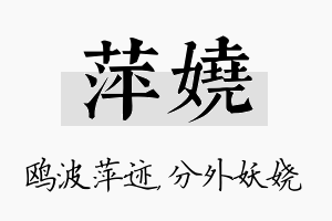 萍娆名字的寓意及含义