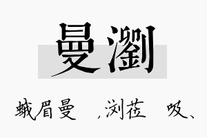 曼浏名字的寓意及含义