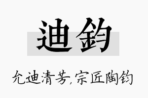 迪钧名字的寓意及含义