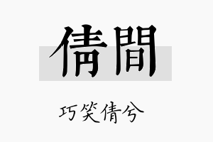 倩间名字的寓意及含义