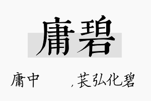 庸碧名字的寓意及含义