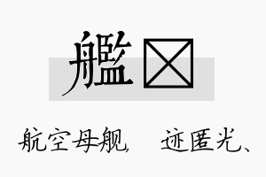 舰弢名字的寓意及含义