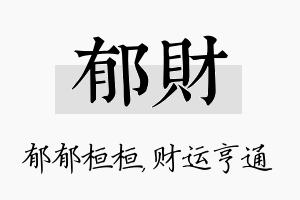 郁财名字的寓意及含义