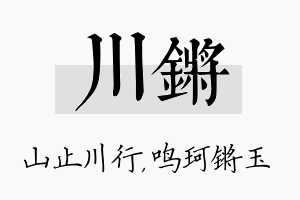 川锵名字的寓意及含义