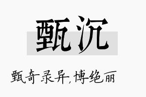 甄沉名字的寓意及含义