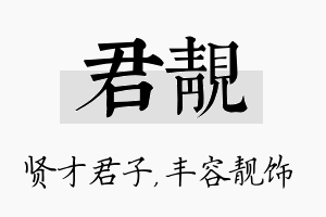 君靓名字的寓意及含义