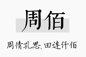 周佰名字的寓意及含义