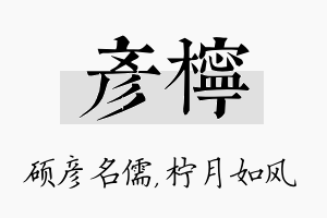 彦柠名字的寓意及含义