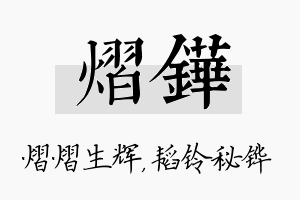 熠铧名字的寓意及含义