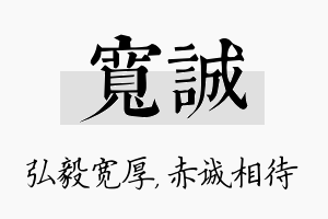 宽诚名字的寓意及含义