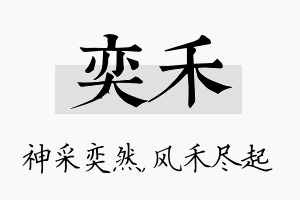 奕禾名字的寓意及含义