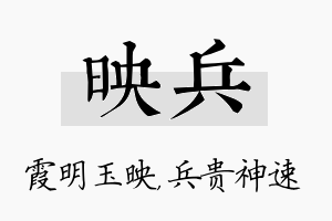 映兵名字的寓意及含义