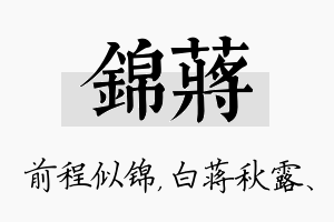 锦蒋名字的寓意及含义