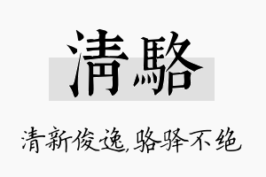 清骆名字的寓意及含义