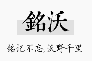 铭沃名字的寓意及含义