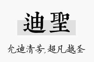 迪圣名字的寓意及含义