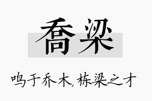 乔梁名字的寓意及含义