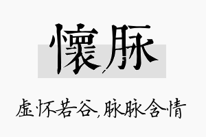 怀脉名字的寓意及含义