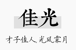 佳光名字的寓意及含义