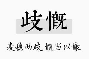 歧慨名字的寓意及含义