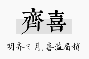 齐喜名字的寓意及含义