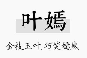 叶嫣名字的寓意及含义