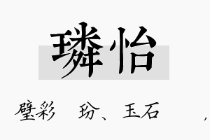 璘怡名字的寓意及含义