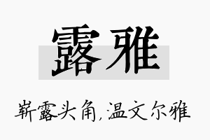 露雅名字的寓意及含义