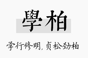 学柏名字的寓意及含义