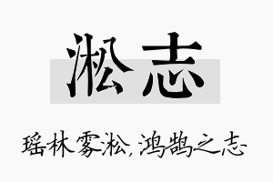 淞志名字的寓意及含义