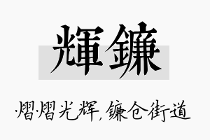 辉镰名字的寓意及含义